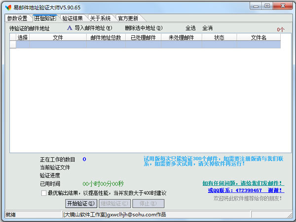 易邮件地址验证大师 V5.90.65 绿色版