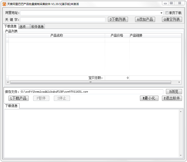 天音阿里巴巴产品批量复制采集软件 V1.39.5下