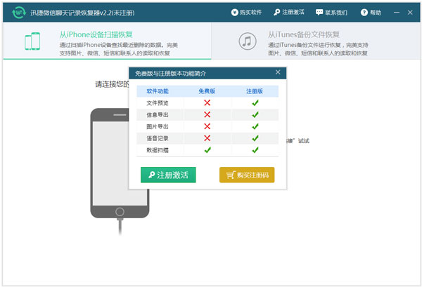 迅捷微信聊天记录恢复软件 V2.2