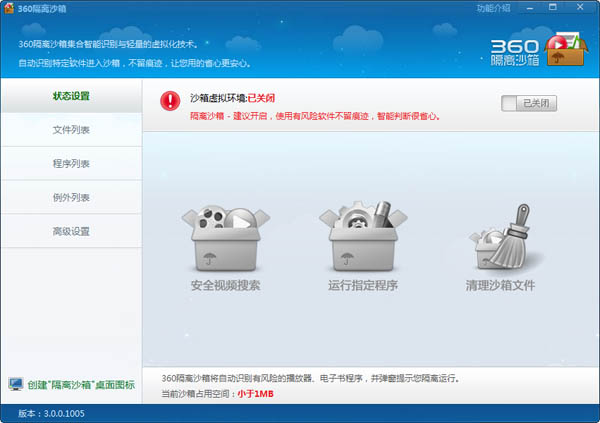 360隔离沙箱 V3.0 独立版