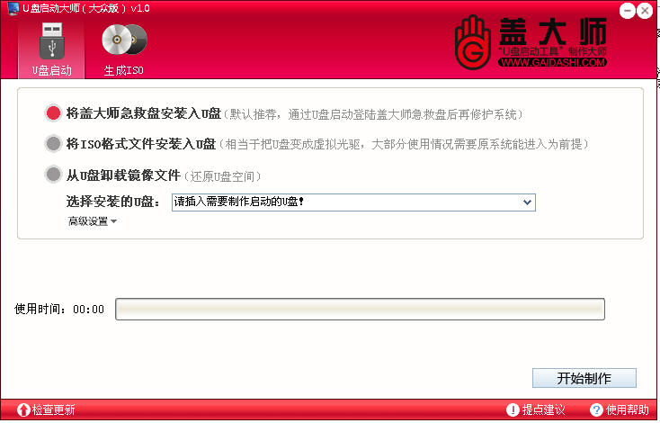 盖大师U盘启动盘制作工具V1.0大众版