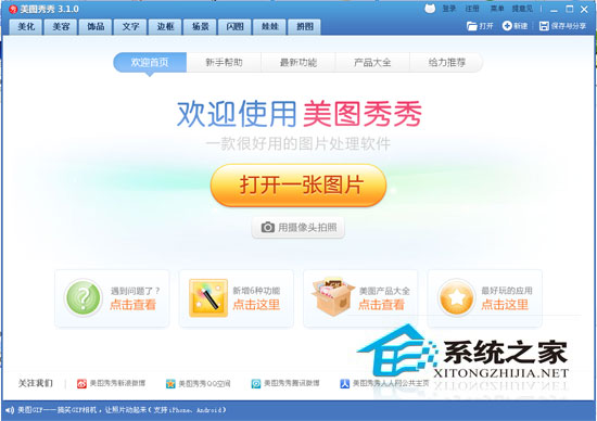 美图秀秀 3.1.0.1002 绿色免费版