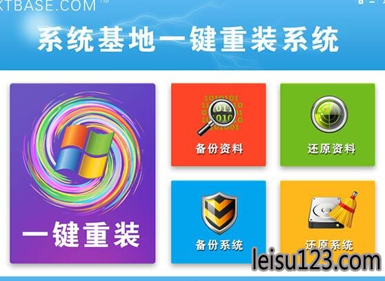 系统基地一键重装系统工具体验版2.6.8