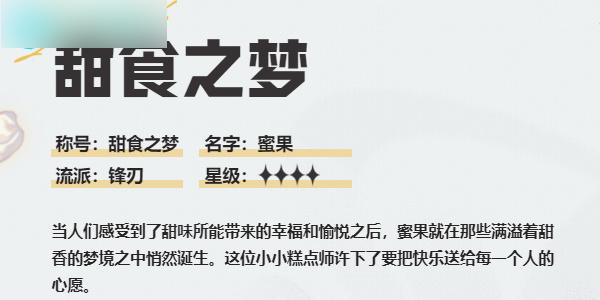 无尽梦回甜食之梦怎么样 无尽梦回甜食之梦角色介绍