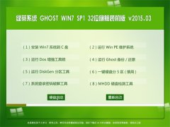  Ghost Win7 SP1 x86 콢װ 2015.03