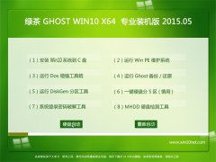  Ghost Win10(64λ) x64 רҵװ V2015.05