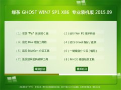  GHOST WIN7 SP1 X86 װ V2015.09