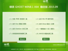  GHOST WIN8.1 64λ ȶרҵ v2015.09