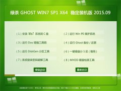  GHOST WIN7 SP1 X64 ȶװ V2015.09