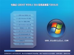 Ե GHOST WIN8.1 X64 רҵ콢 2016.01
