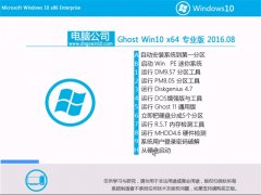 Թ˾Ghost Win10 64λ רҵ 2016.08(⼤)