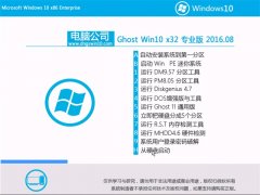 Թ˾Ghost Win10 32λ רҵ 2016.08(Զ⼤)