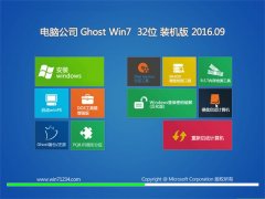 Թ˾ GHOST WIN7 32λ װ V2016.09Զ