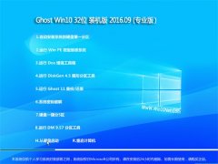  GHOST WIN10 32λ רҵ 2016V09