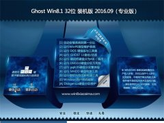  GHOST Win8.1 32λ רҵ 2016V09