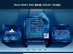  GHOST Win8.1 64λ רҵ 2016V09