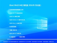  GHOST WIN10 64λ רҵ 2016V09