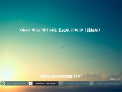 GHOST WIN7 (64λ) ƼװV201610(⼤)