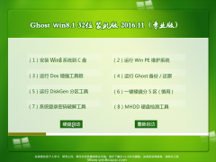 Ghost Win8.1 (X32) ٷ׼v201611(⼤)