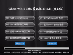 Ghost Win10 (32λ) רҵV2016.11(輤)