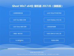 GHOST Win7 (64λ) ͥװV201701(Լ)