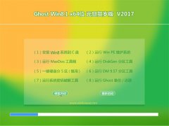 GHOST Win8.1 X64 ԪV2017(⼤)