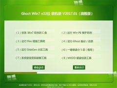 GHOST Win7 x32v2017.01(輤)