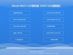 GHOST Win7 (X32)ȶװ2017v02(⼤)