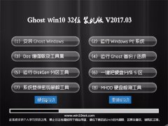 Ghost Win10 X32 ǿװv2017.03(輤)