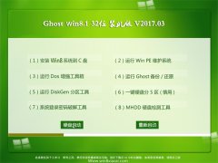 Ghost Win8.1 x32λ ȫٰ2017V03(輤)