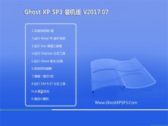 GHOST XP SP3 װ桾V2017.07¡