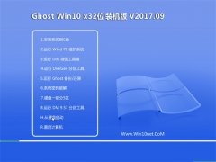 Ghost Win10 (32λ) ѡװv2017.09(輤)
