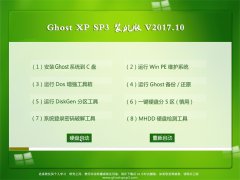 GHOST XP SP3 װ桾v2017.10¡