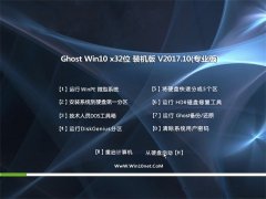 Ghost Win10 x32λ ٷװV2017.10()