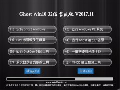 Ghost Win10 x32 װ201711(Լ)