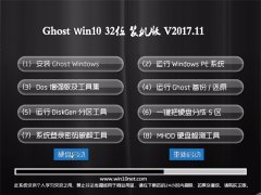 Ghost Win10 (32λ) װv2017.11(⼤)