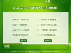 GHOST WIN7 x64 칫װ2017v12(⼤)