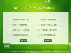 ѻ԰GHOST XP SP3 װ桾 v2018.02