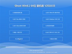 ϵͳGhost Win8.1 x64 Ϸv2018.03()