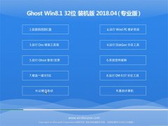 ϵͳGhost Win8.1 X32 ȫv201804(輤)