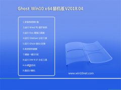 ϵͳGhost Win10 X64λ ԳװV2018.04(Լ)