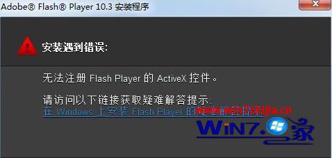 Win7ƴ氲װFlashʾ޷עactivexؼν