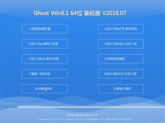 ϵͳGhost Win8.1 X64λ װװv201807()