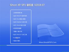 ѻ԰GHOST XP SP3 칫װ桾v201807