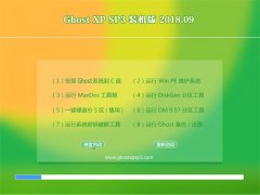 ѻ԰GHOST XP SP3 رװ桾v201809