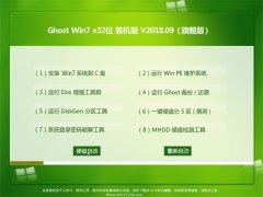 ̲ϵͳGHOST WIN7 32λ ȶװV2018.09(輤)