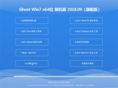 GHOST WIN7 x64λ ȫװv201809(Զ)