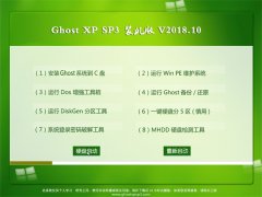 ѻ԰GHOST XP SP3 ͥװ桾v201810