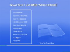 ϵͳGhost Win8.1 X64λ װV2018.10(Լ)