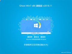 GHOST Win7x86 ر콢 v2018.11(ü)